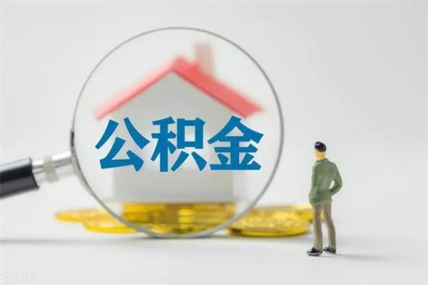 牡丹江公积金离职多久可以取出（公积金离职多久可以全部提取）